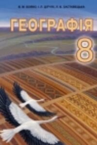 Учебники География 8 класс В. М. Бойко, И. Л. Дитчук, Л. Б. Заставецкая 2016